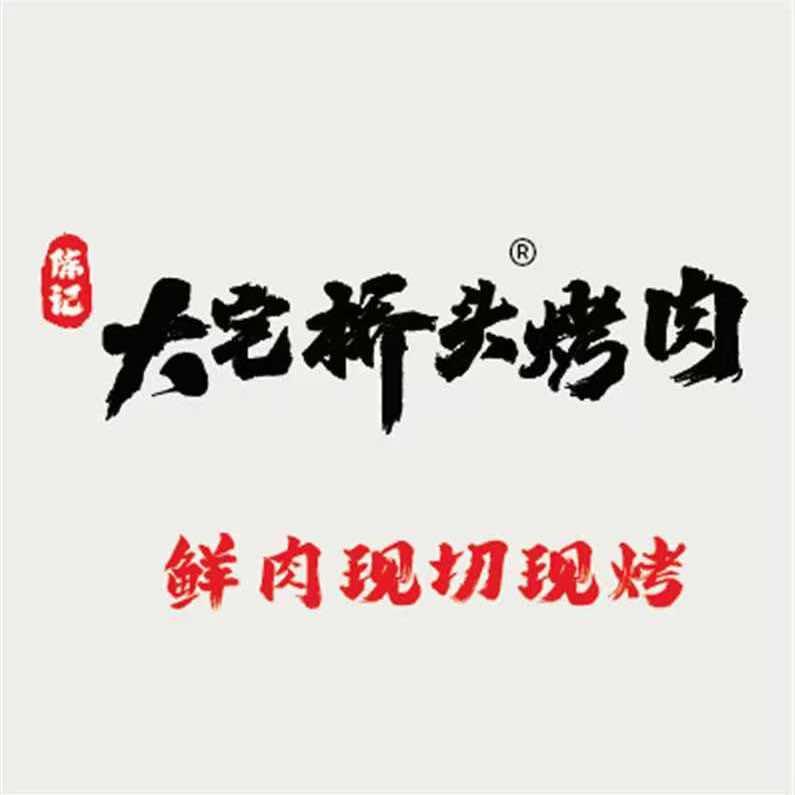 桥头炭烤鲜肉地摊小炉（官桥店）