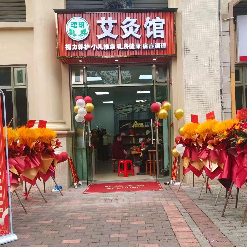 珺玥艾灸馆
