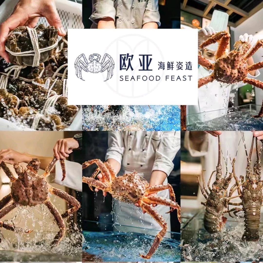 明悦·欧亚海鲜自助