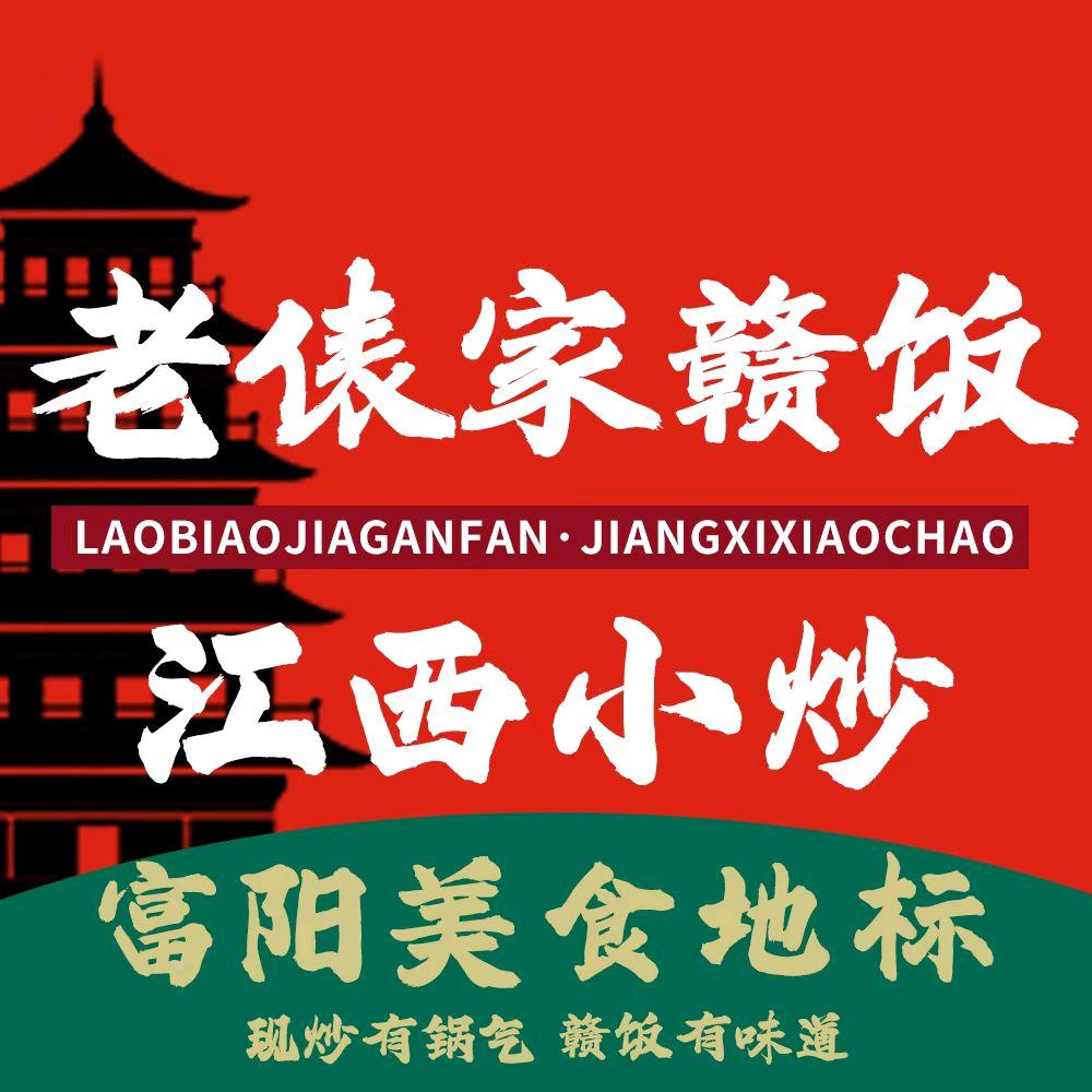 老俵家赣饭•江西小炒