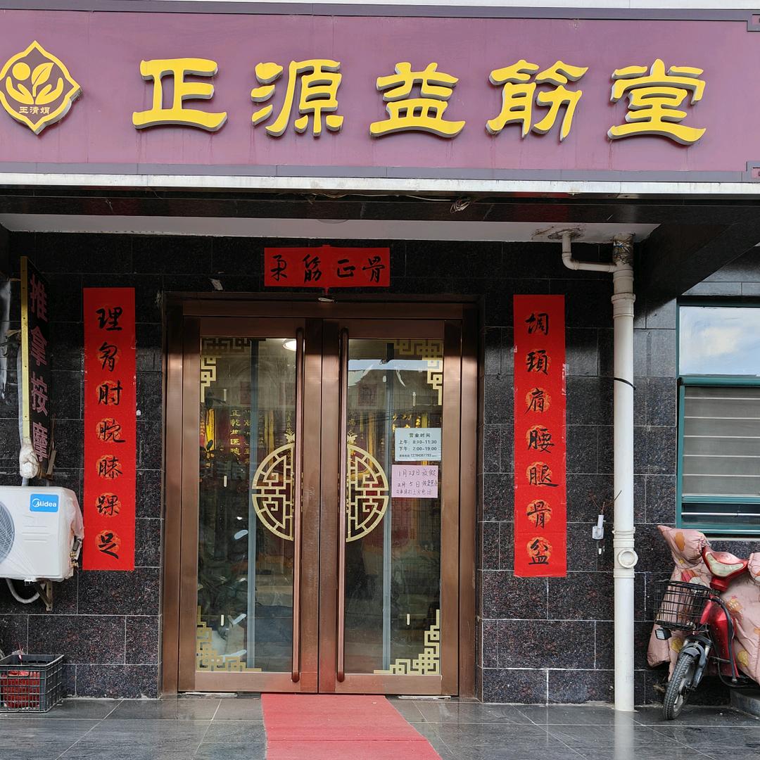 正源益筋堂店