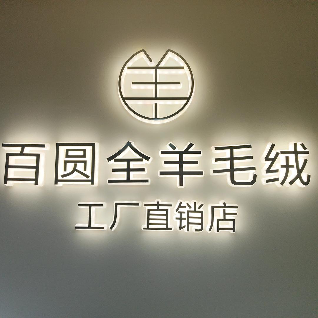 百圆全羊毛绒工厂店官方号