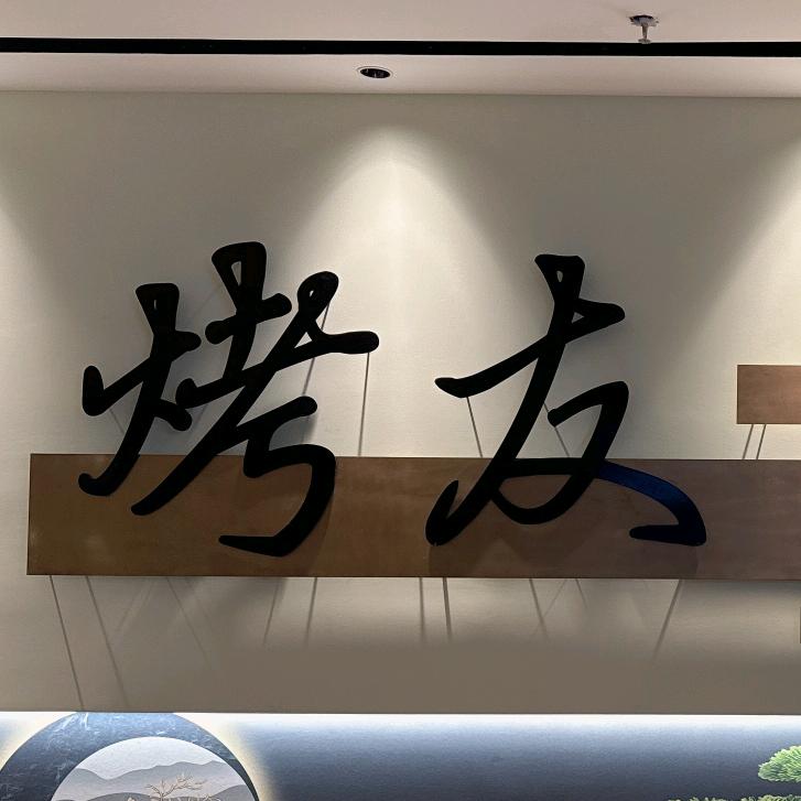 烤友烤肉店（从江店）