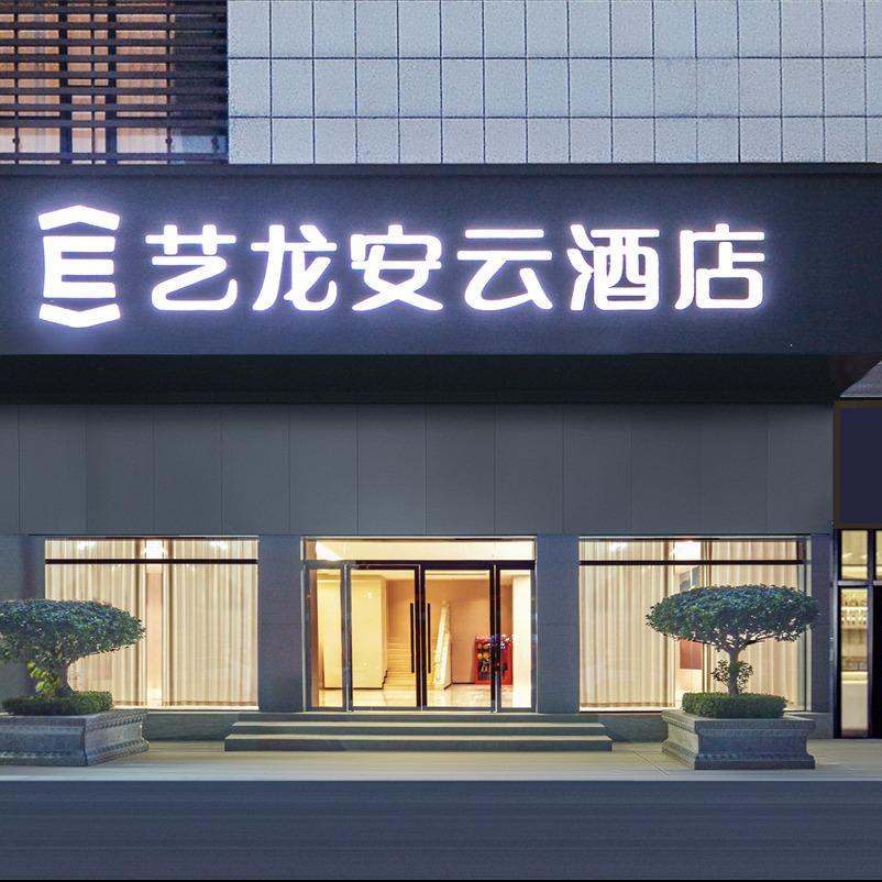 艺龙安云酒店（阜阳临泉政务服务中心店）