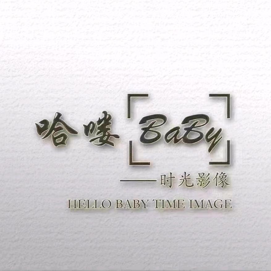 哈喽Baby时光影像馆官方号