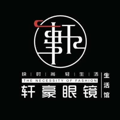 三原轩豪眼镜有限公司