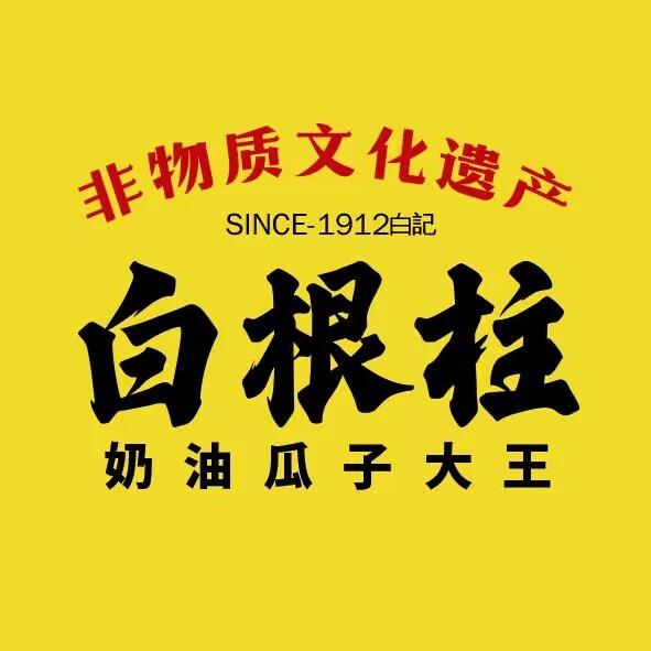 白根柱非遗瓜子（百惠店）