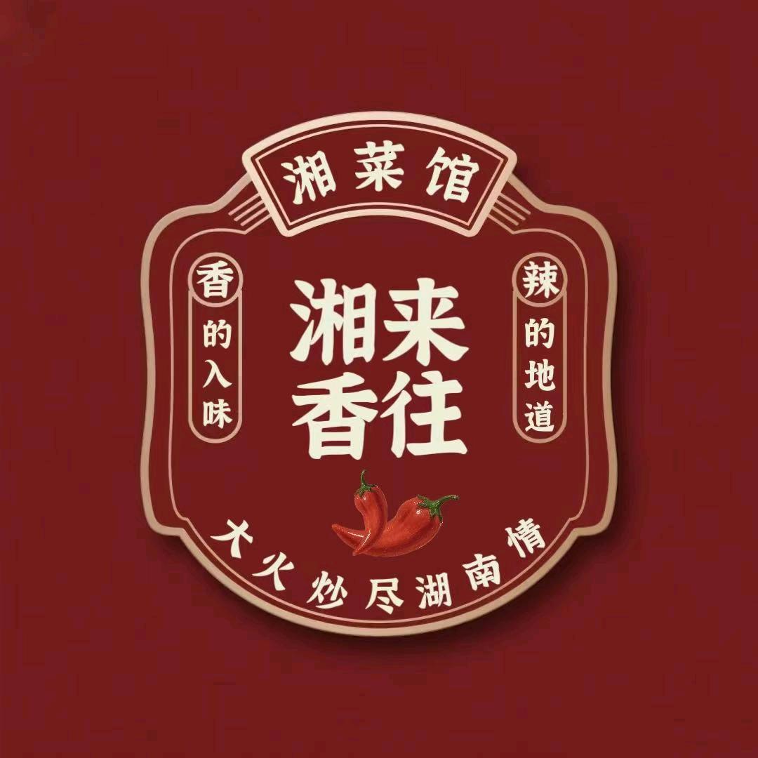 湘来香往湘菜馆(建设大街店)官方号