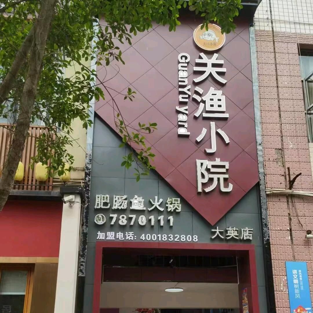 大英县关渔小院
