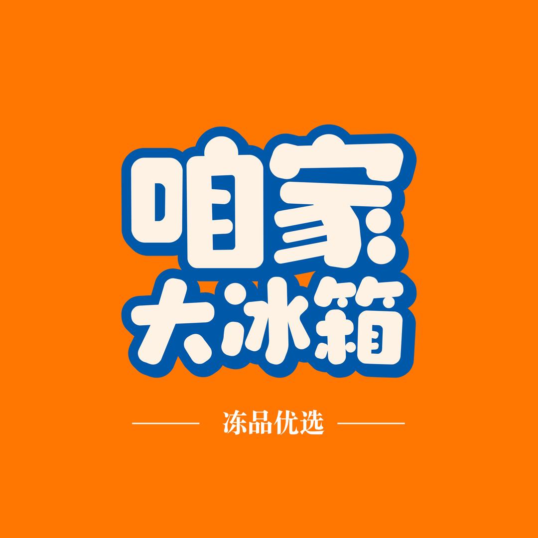 咱家大冰箱(帝壹茂店)