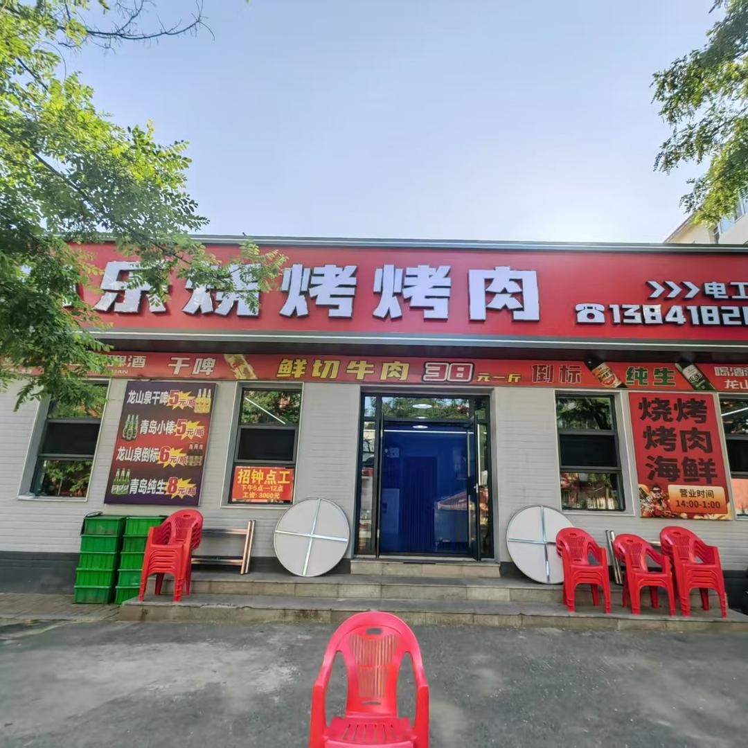 小乐烧烤烤肉