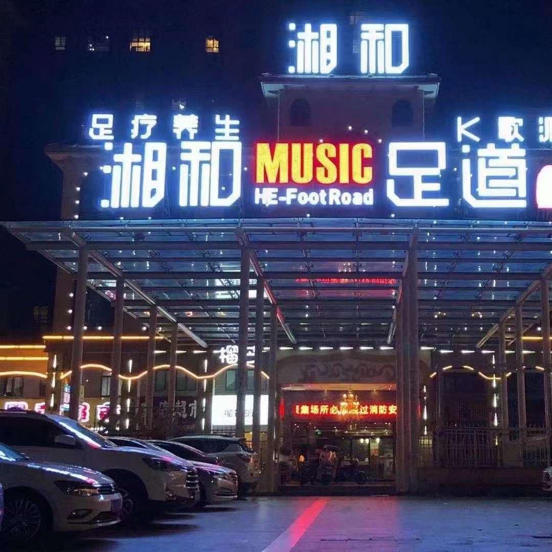 湘和MUSIC 足道(御龙店)