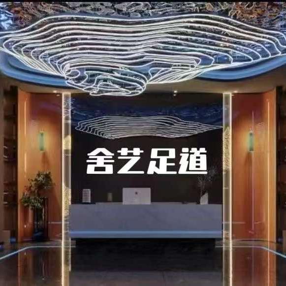 吉安县舍艺足道