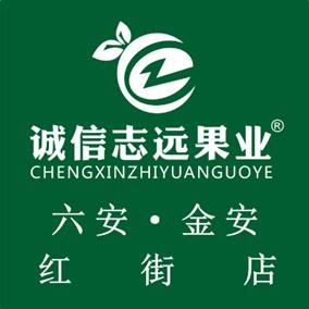 诚信志远果业(六安红街店)
