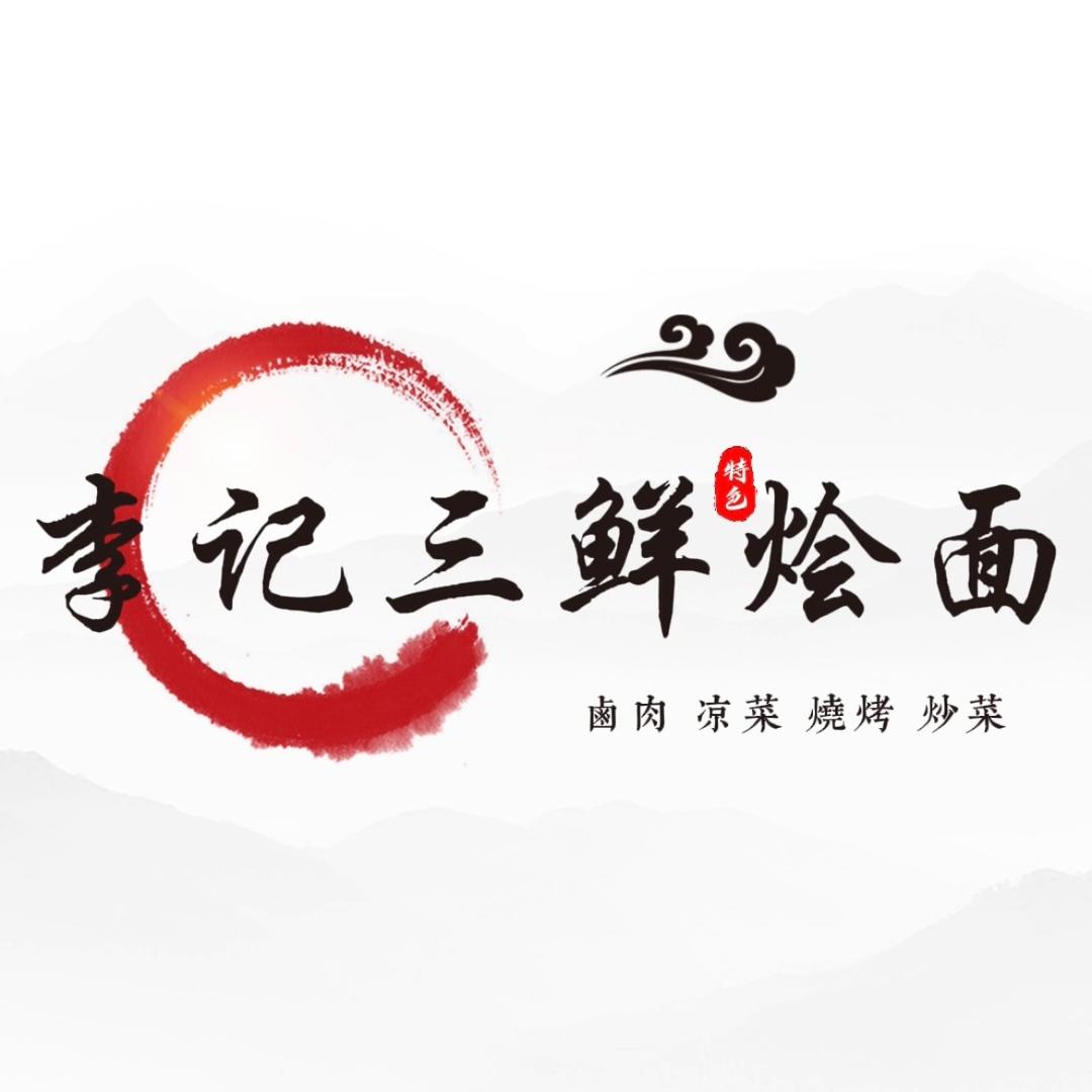 李记三鲜烩面(人民东路店)官方号