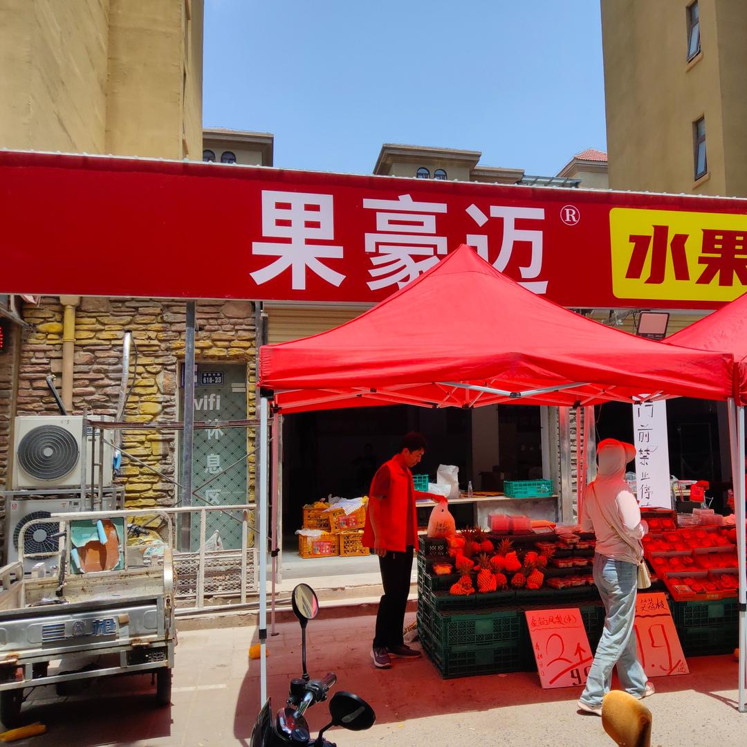 果豪迈水果批发仓（荣校东路店）