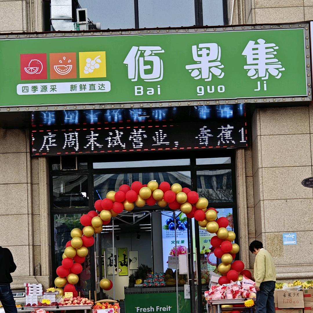 佰果集官方号