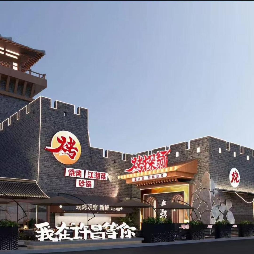 烤探翁烧烤.吊锅.江湖菜东城门店
