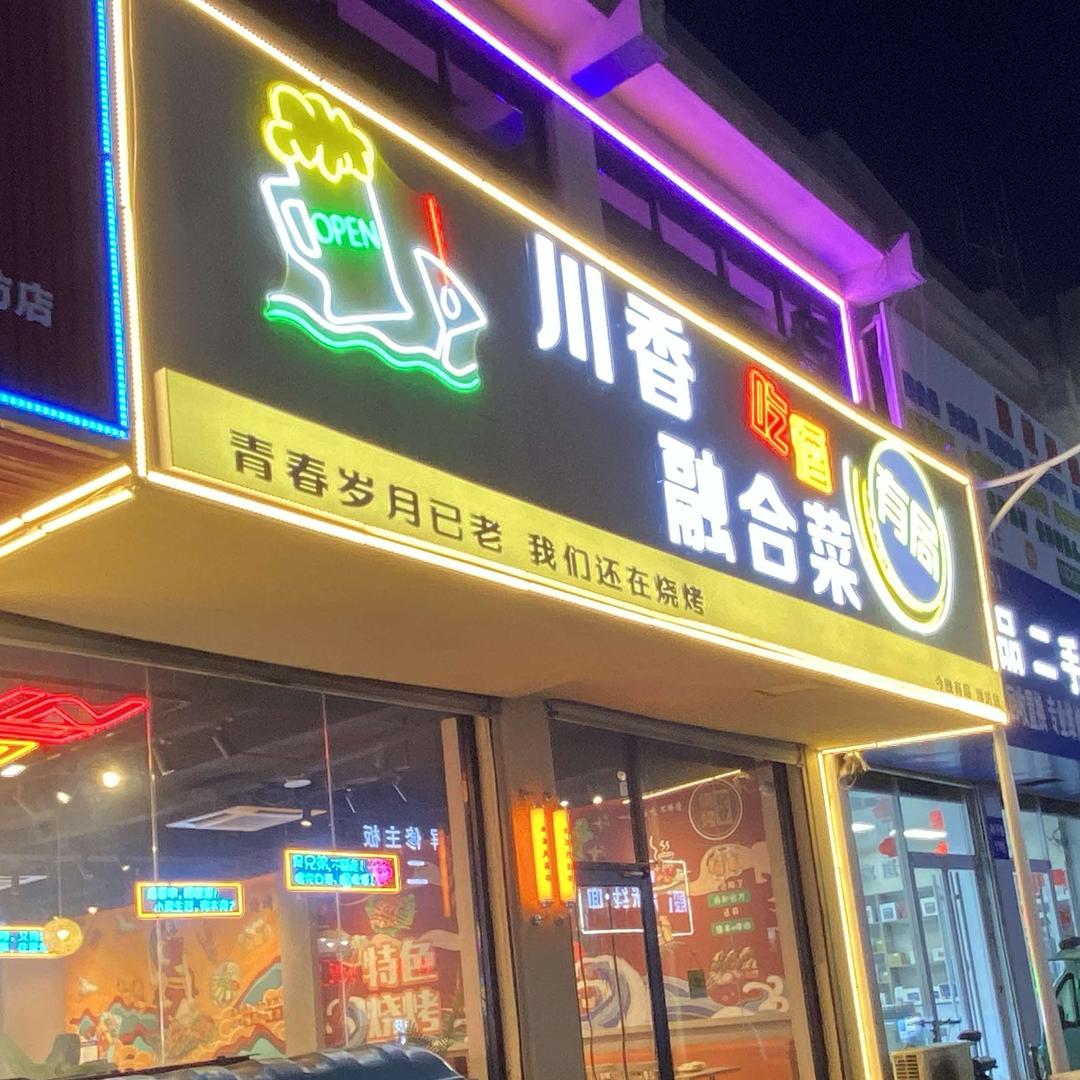 奎文区东关有局烧烤