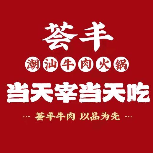 荟丰潮汕鲜牛肉火锅宠粉号