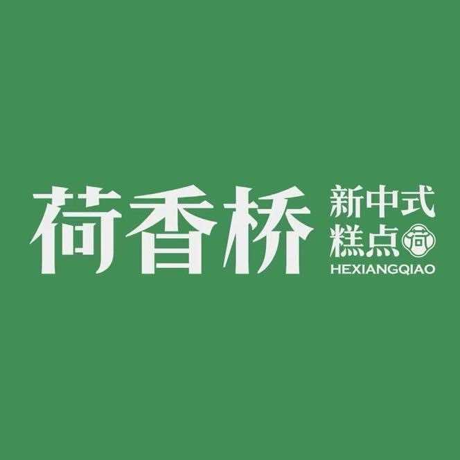 荷香桥新中式糕点