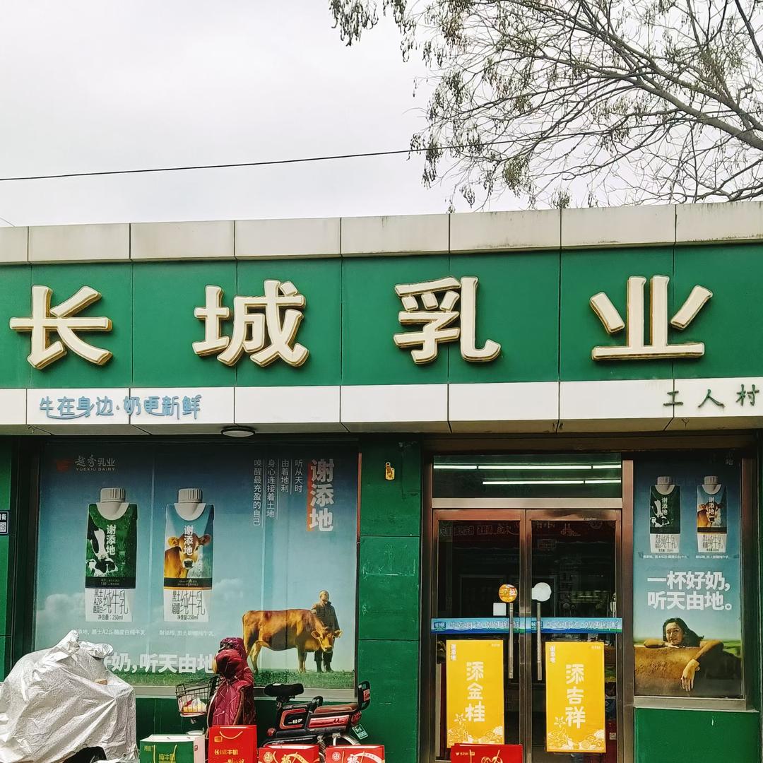 长城乳业(工人村店)