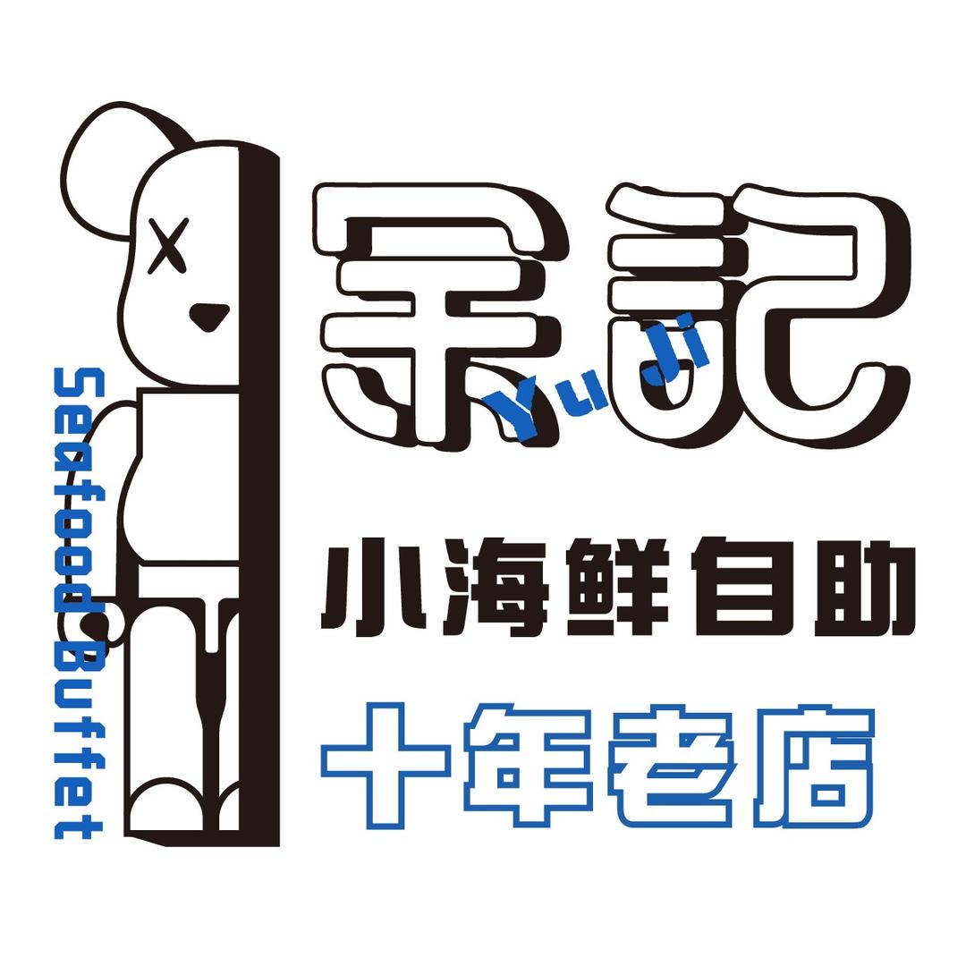 余记小海鲜自助餐