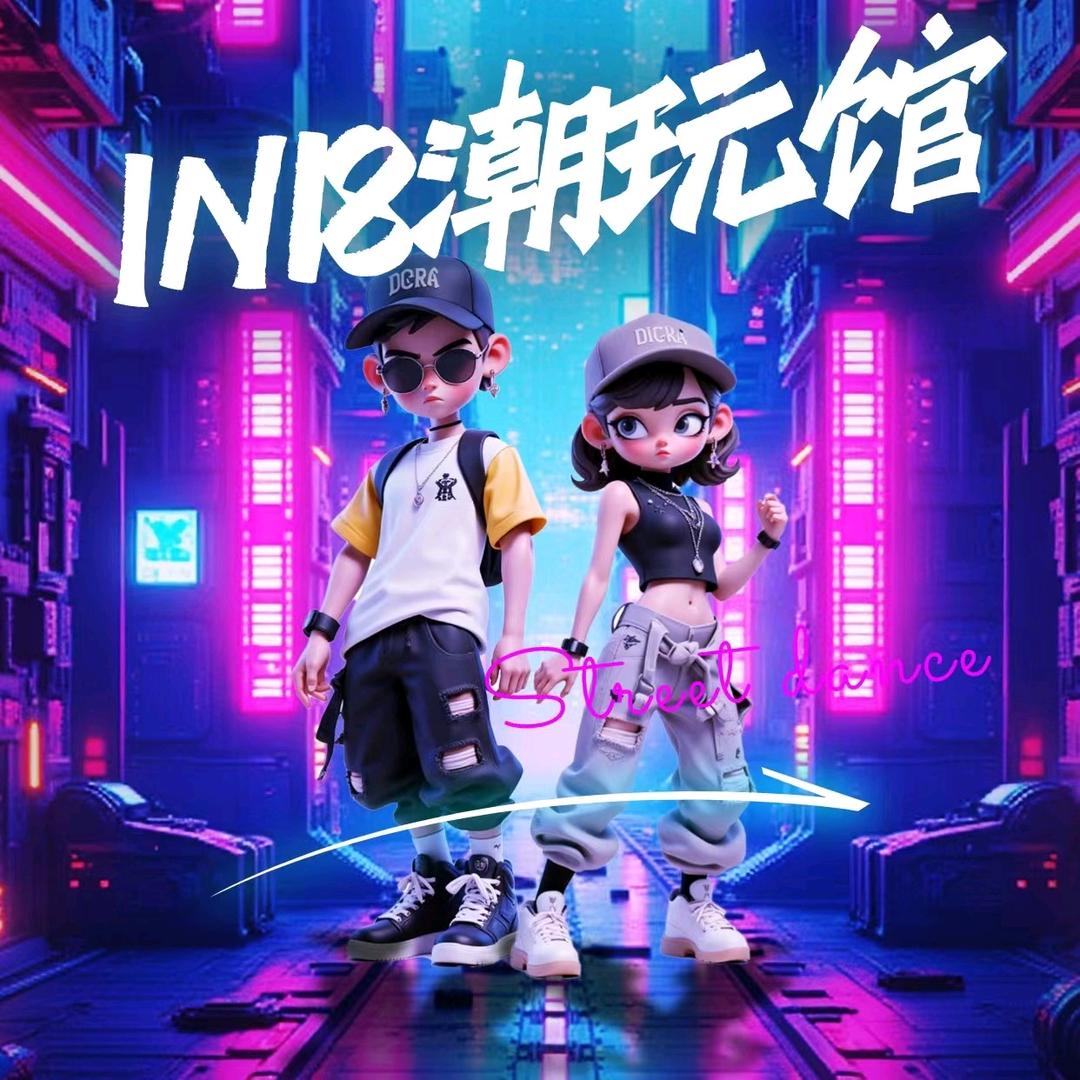 IN16潮玩馆官方号