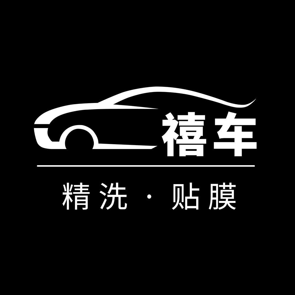 禧车【精洗贴膜】