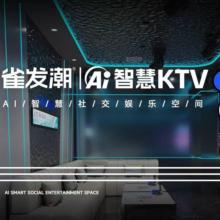 雀发潮AI智慧KTV（大足印象店）