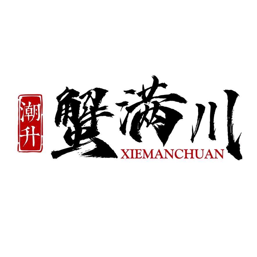 潮升•蟹满川