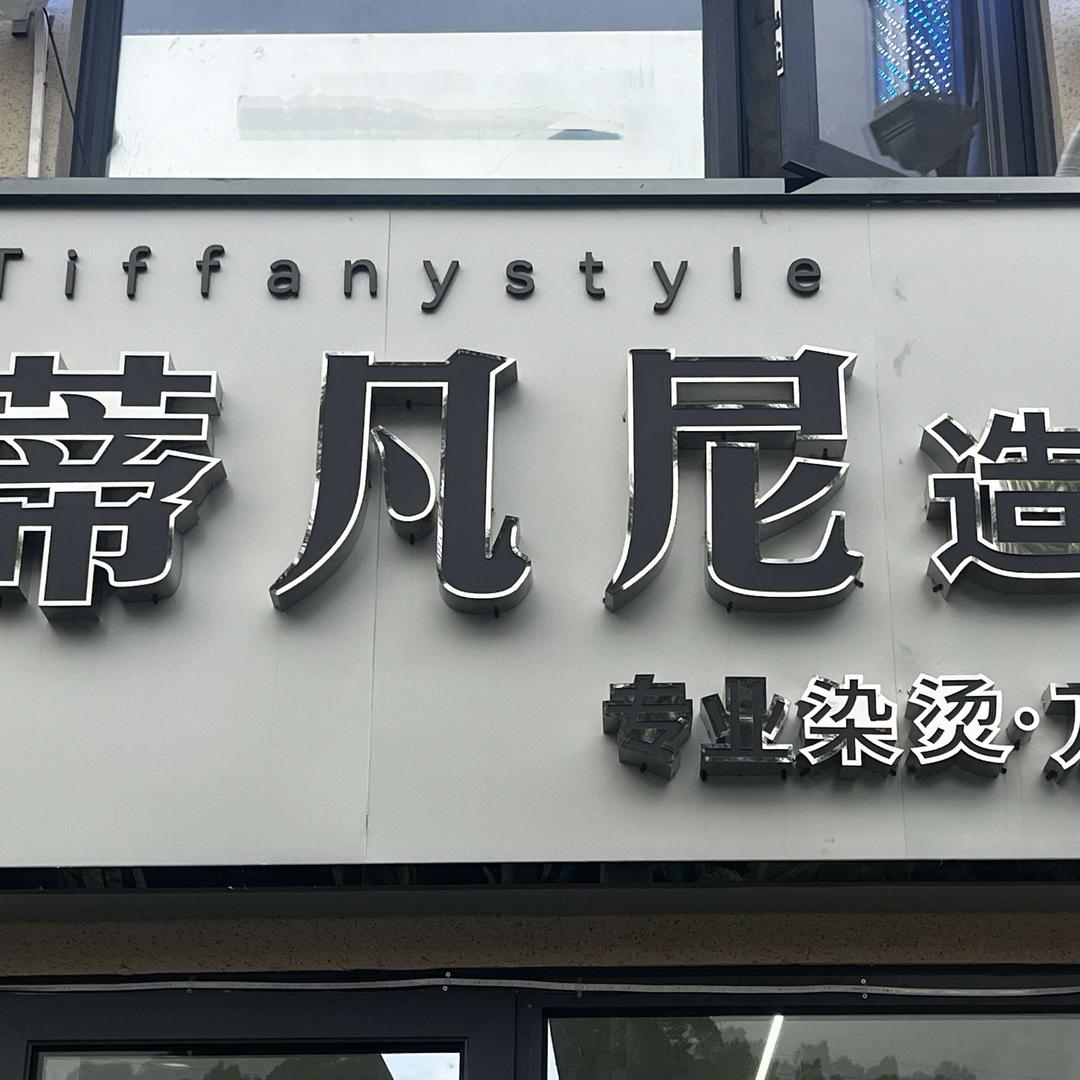 三亚蒂凡尼造型官方号