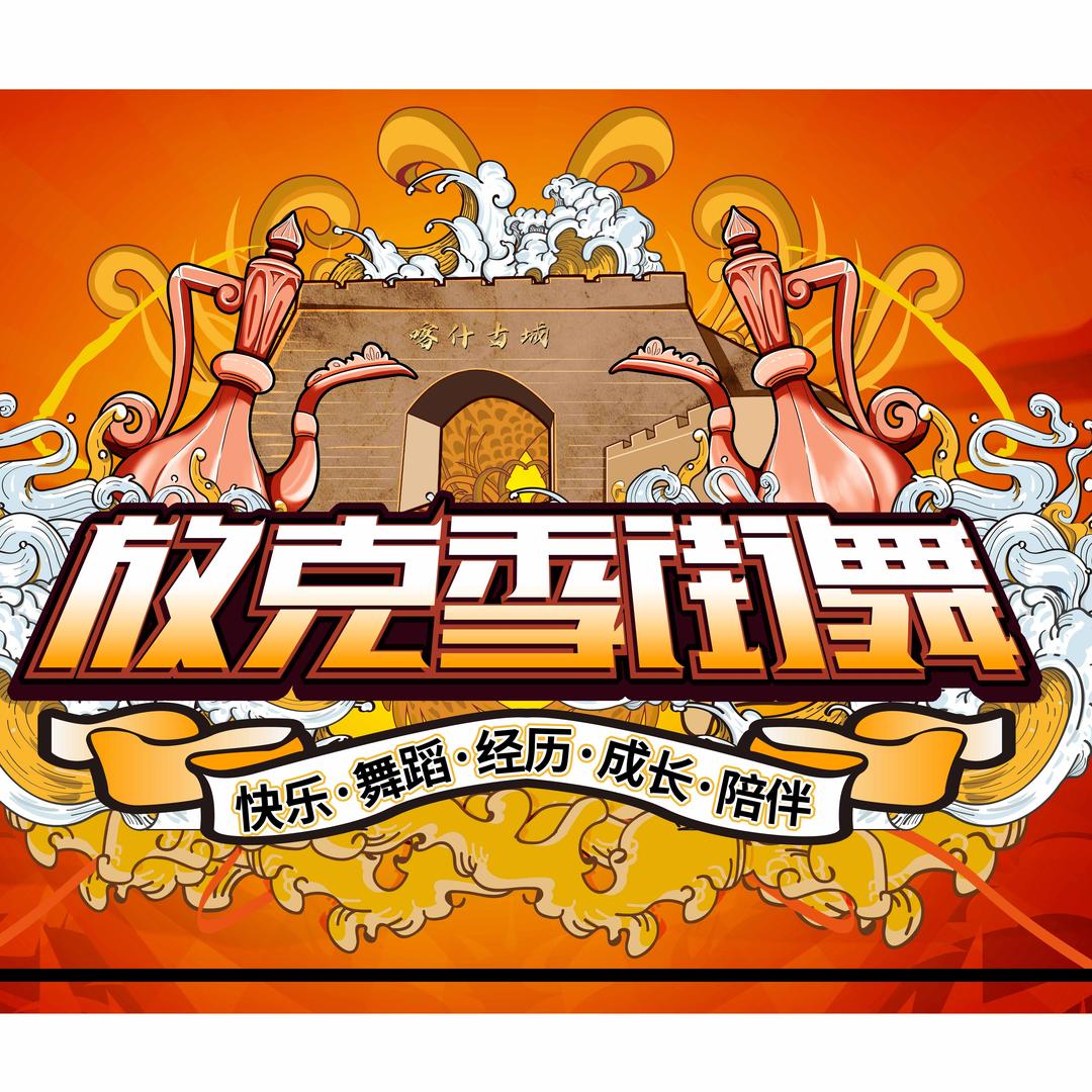 放克季街舞(万达店)官方号