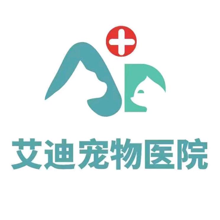 艾迪宠物医院