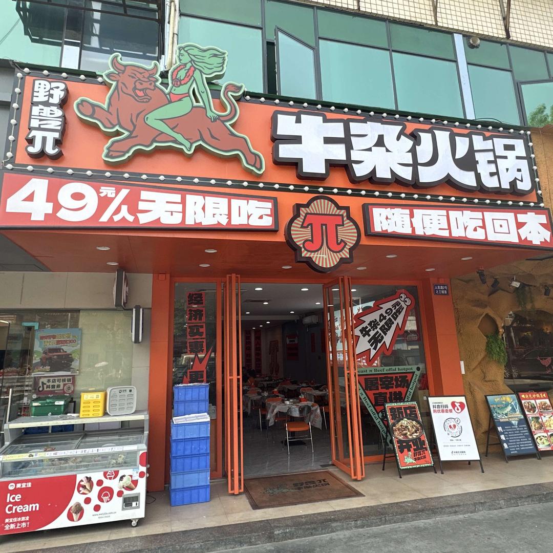 野兽π牛杂火锅