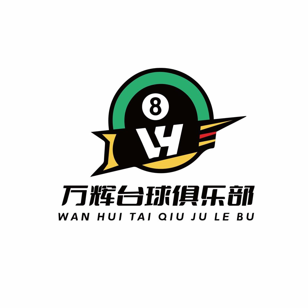 万辉台球俱乐部