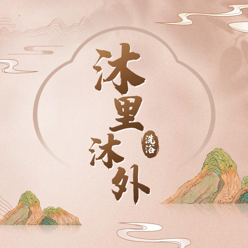 沐里沐外洗浴中心