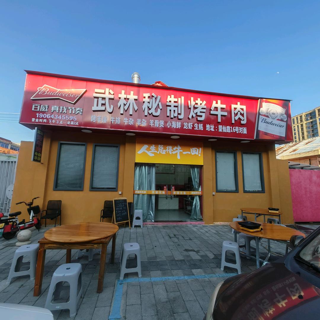 武林秘制烤牛肉