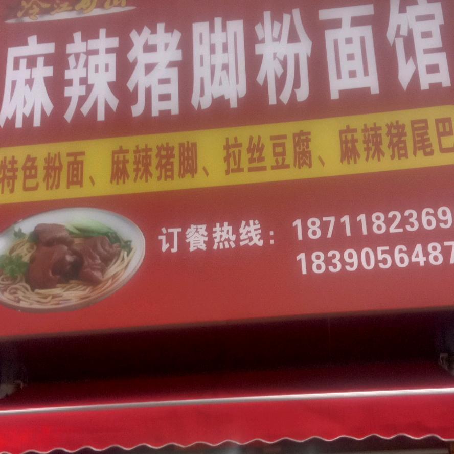 冷江特色麻辣猪脚粉面馆