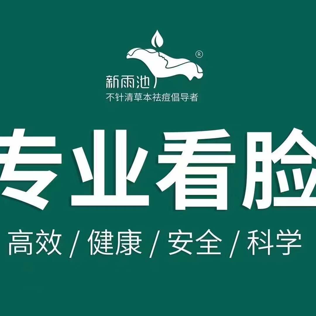 痘姐、新雨池、苗老祖