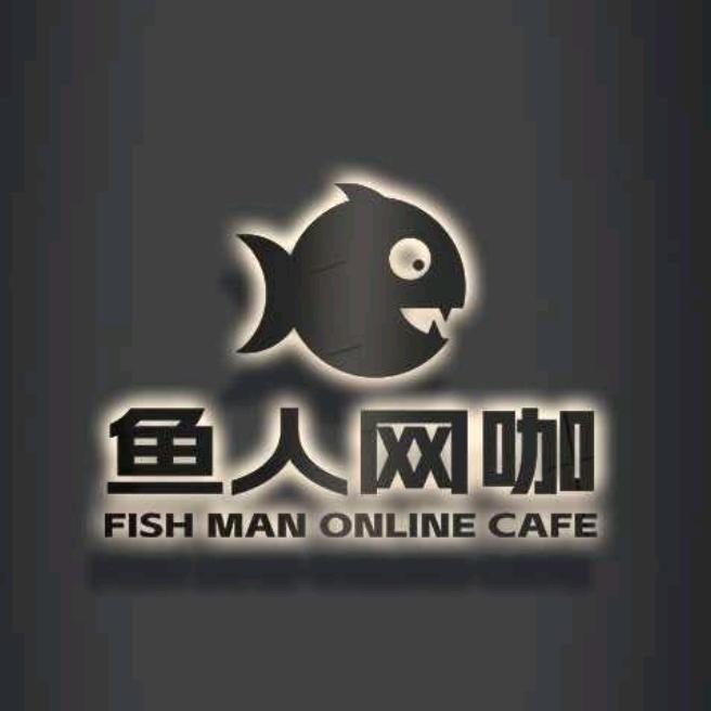 鱼人网咖（新贵专享优惠）活动进行中
