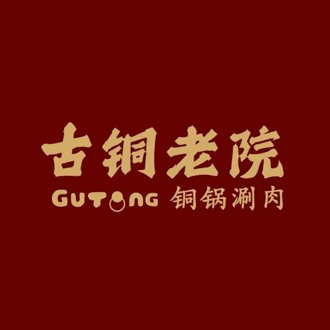 古铜老院铜锅涮肉·清真(总部）