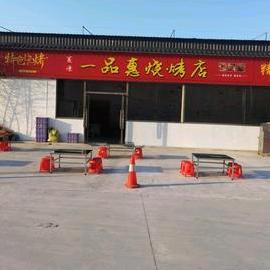 一品惠烧烤店