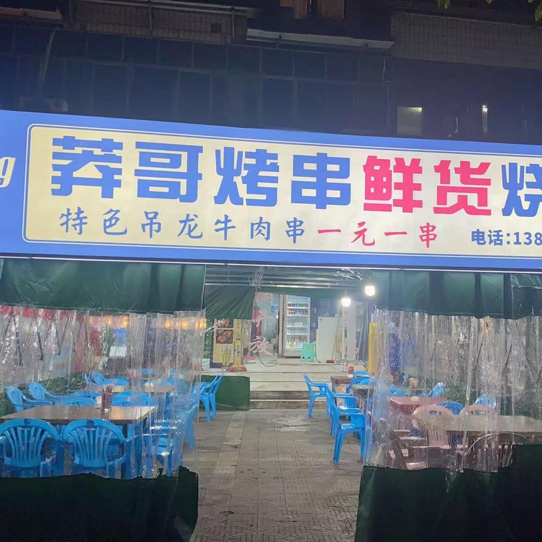 莽哥烤串（南海城总店）