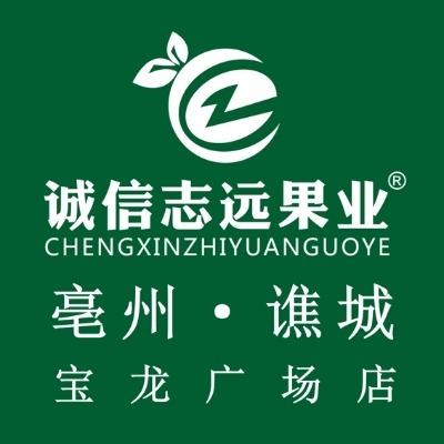 诚信志远果业(亳州市宝龙广场店)