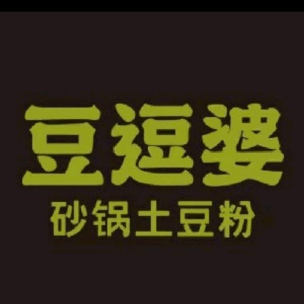 豆逗婆砂锅土豆粉官方号
