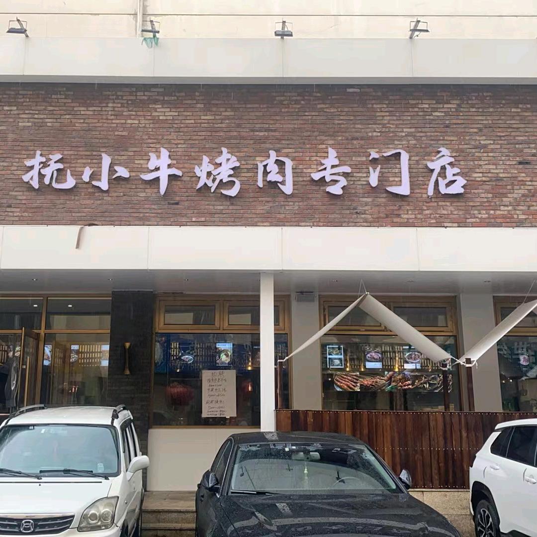 抚小牛烤肉海鲜自助