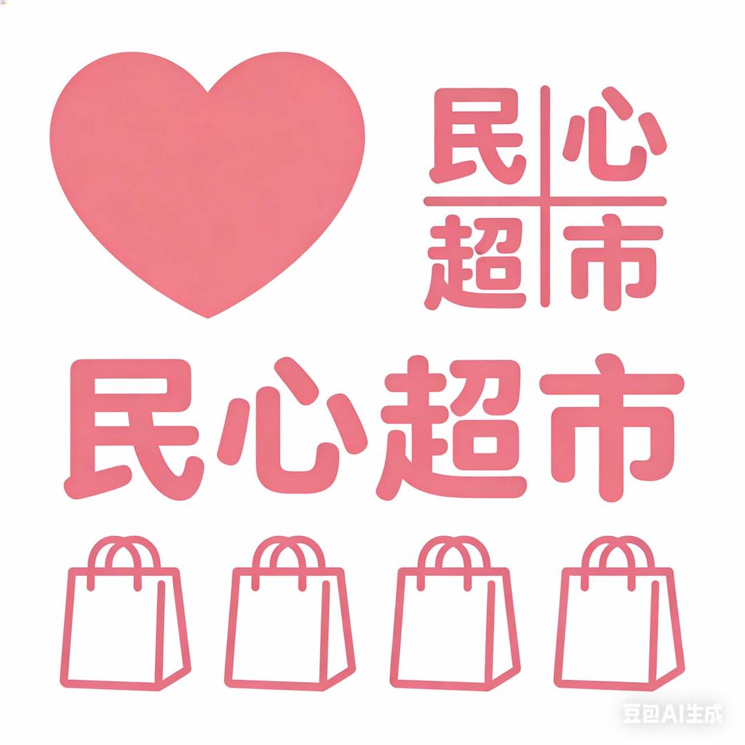 民心超市(X042店)官方号