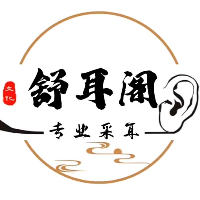 屯溪舒耳阁养生馆