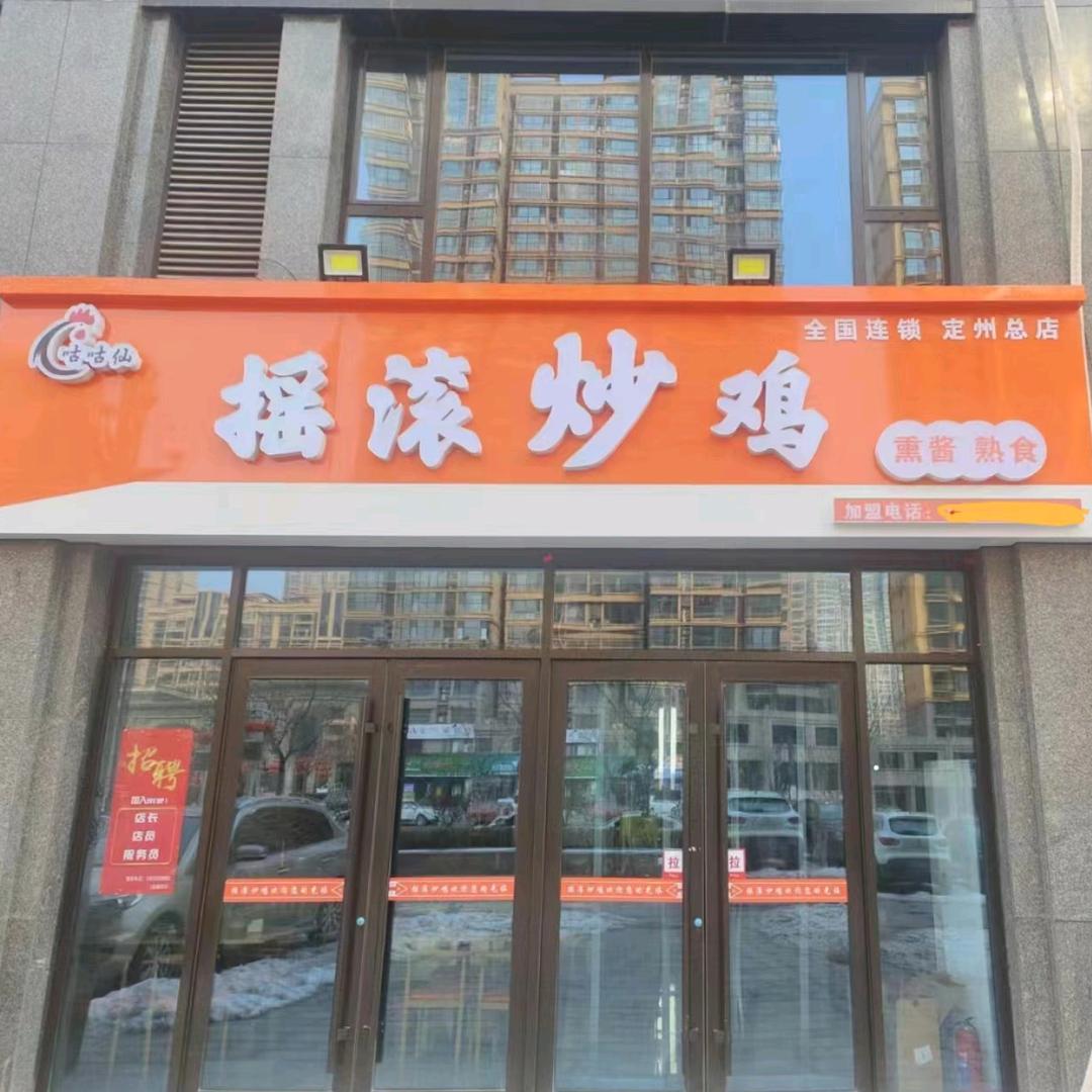 摇滚炒鸡(臻园总店)官方号